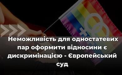 Суд зобов'язав Україну виплатити гей-парі 5 тисяч євро за дискримінацію