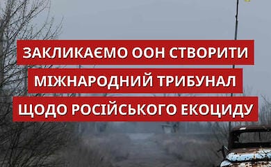 Экологические преступления России во время войны должен рассматривать международный трибунал