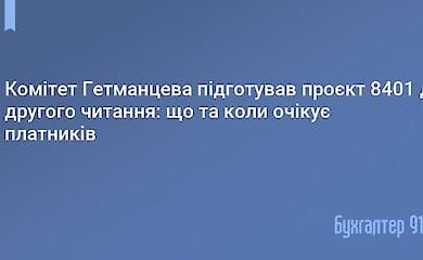 Комитет Гетьманцева подготовил изменения в законопроект. Чего ожидать предпринимателям?