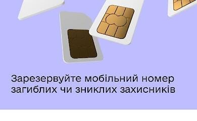 Мінцифри: Kyivstar і Lifecell резервують номери телефонів військових на 2 роки