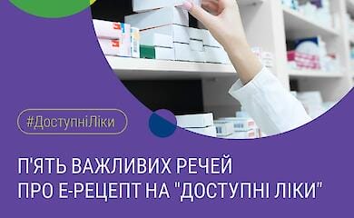 Національна служба здоров'я України нагадує важливу інформацію про е-рецепт на "Доступні ліки"