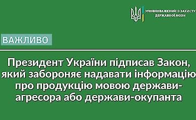 Зеленський підписав закон, що забороняє надавати інформацію про продукцію російською