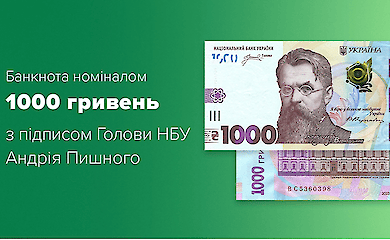 В Украине введут в оборот новые банкноты номиналом 1000 грн