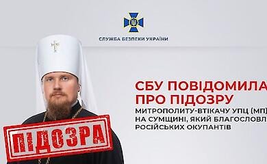 Молился за российскую власть и поддерживал агрессора: СБУ сообщено о подозрении митрополиту