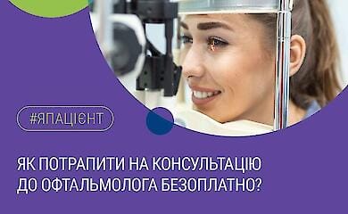 Национальная служба здоровья Украины предоставила разъяснения как попасть на осмотр офтальмолога бесплатно