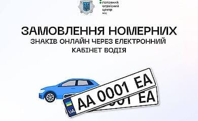 Тепер українці можуть онлайн обирати та бронювати бажані номерні знаки для автомобілів