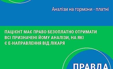 В национальной службе здоровья Украины рассказали можно ли сделать бесплатно анализы на гормоны