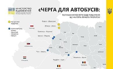 Проєкт "єЧерга" для пасажирських автобусів масштабується ще на 5 пунктів пропуску 