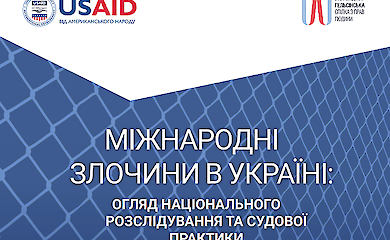 Міжнародні злочини в Україні - дослідження