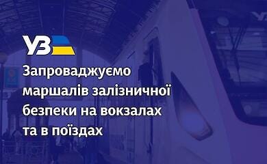 Укрзализныця вводит маршалов безопасности в поездах и на вокзалах