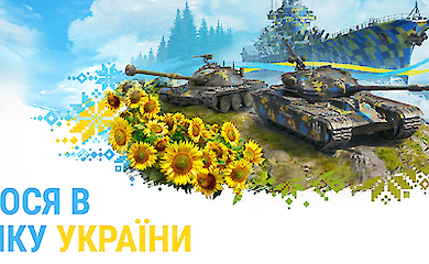 Творці легендарної гри World of Tanks запускають проєкт на підтримку України