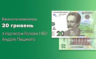 В Украине вводят в обращение обновленную банкноту в 20 грн