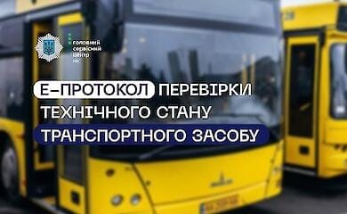 Введено в дію електронний протокол техогляду авто