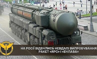 В России провалились испытания межконтинентальных ракет "Ярс" и "Булава"