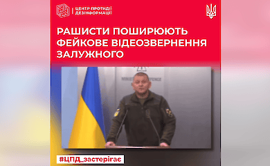 Росіяни поширюють фейкове відео нібито звернення Залужного