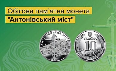 НБУ вводит в оборот памятную монету "Антоновский мост"