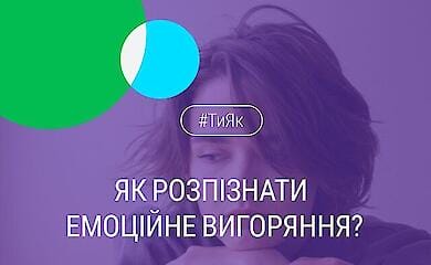 У НСЗУ дали рекомендації як уникнути емоційного вигорання
