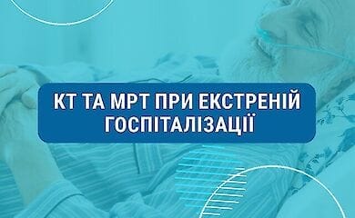 Платные КТ и МРТ при экстренной госпитализации: НСЗУ развенчала миф