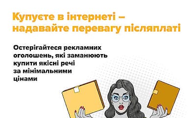 Киберполиция советует при онлайн-шопинге пользоваться наложенным платежом
