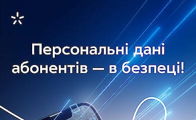 В "Киевстар" сообщили, что персональные данные абонентов в безопасности