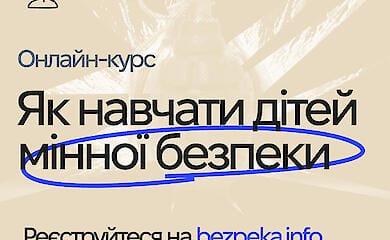 Мінна безпека для дітей: відкрито новий онлайн-курс