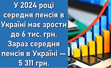 Індексація пенсій у 2024 році: кому і на скільки збільшать виплати