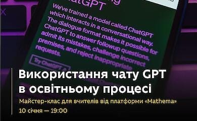 Вчителів математики навчать використовувати ШІ ChatGPT