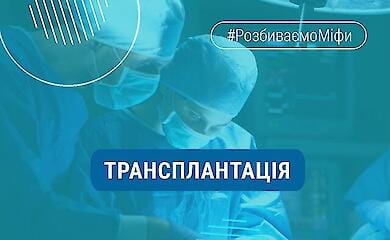 У НСЗУ розвіяли міфи про трансплантацію органів