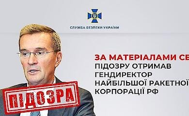 Гендиректору найбільшої ракетної корпорації РФ оголосили підозру