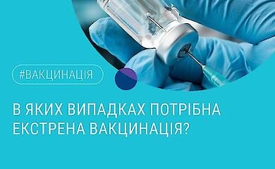 НСЗУ повідомила, у яких випадках потрібна термінова вакцинація