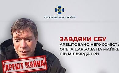 Суд арестовал недвижимость предателя Олега Царева почти на полмиллиарда гривен