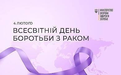 В мире 4 февраля отмечается Всемирный день борьбы с раком