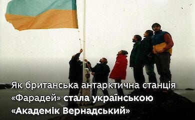 Британская антарктическая станция "Фарадей" 28 лет назад стала украинской "Академик Вернадский"
