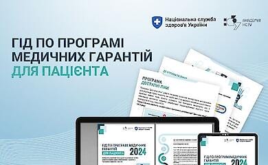 НСЗУ презентувала Гід по Програмі медичних гарантій