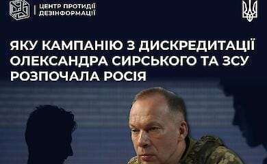 РФ намагається дискредитувати Сирського