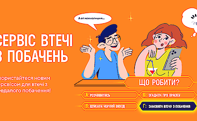 В Україні створили сервіс для втечі з побачень