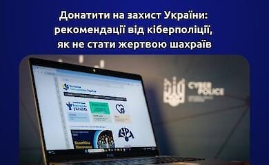 Как проверить волонтера или фонд пояснили в Киберполиции