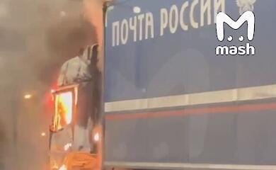 В Москві згоріла вантажівка пошти (відео)