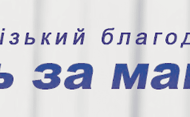 Запорізький благодійний фонд "Єдність" за майбутнє"