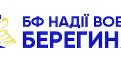 БФ Надії Вовк "Берегиня"