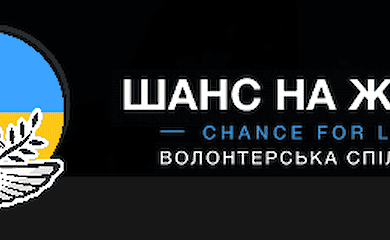 БФ Шанс на життя