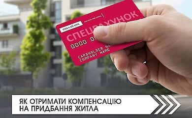 Как получить компенсацию на приобретение жилья