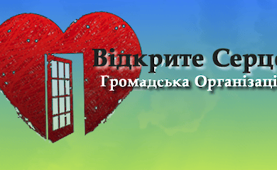 Громадська організація "Відкрите серце"