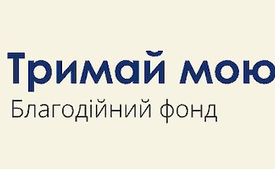 БФ "Тримай мою руку"