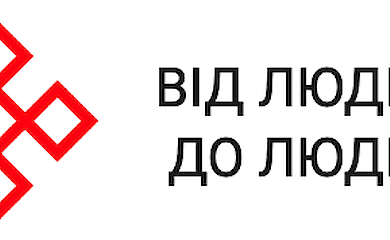 БФ Від людини до людини