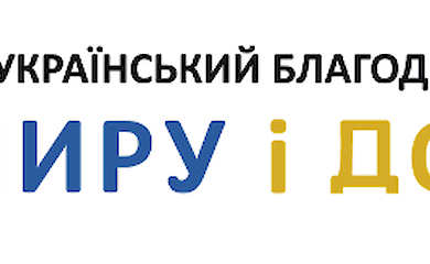 БФ "Миру і добра"