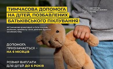 Мінсоцполітики запроваджує виплати на дітей, які залишилися без батьківського піклування
