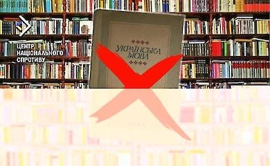 Окупанти законодавчо забороняють українські книги на ТОТ