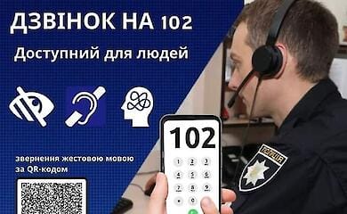 Служба 102 стала доступнішою для людей з обмеженими можливостями