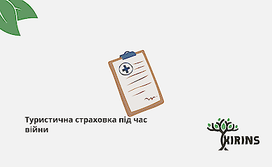 Туристическое страхование во время войны 
